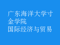 國(guó)際經(jīng)濟(jì)與貿(mào)易