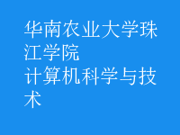 計算機(jī)科學(xué)與技術(shù)