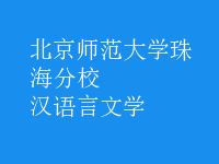 漢語言文學(xué)