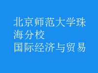 國(guó)際經(jīng)濟(jì)與貿(mào)易