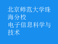 電子信息科學與技術(shù)