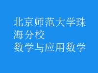 數(shù)學與應(yīng)用數(shù)學