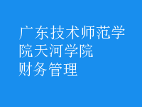 財務(wù)管理