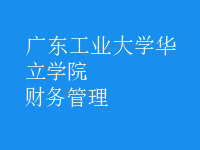 財務(wù)管理