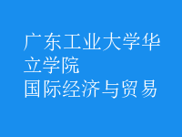 國(guó)際經(jīng)濟(jì)與貿(mào)易