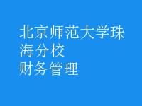 財務(wù)管理
