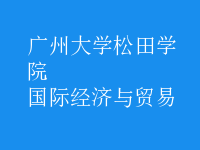 國(guó)際經(jīng)濟(jì)與貿(mào)易