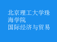 國(guó)際經(jīng)濟(jì)與貿(mào)易