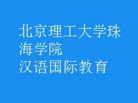 漢語國(guó)際教育