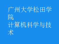 計算機(jī)科學(xué)與技術(shù)