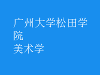 美術(shù)學