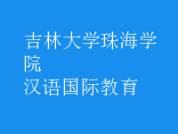 漢語國(guó)際教育