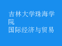國(guó)際經(jīng)濟(jì)與貿(mào)易