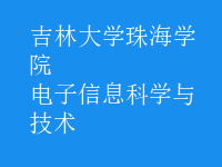 電子信息科學與技術(shù)
