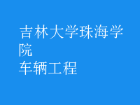 車(chē)輛工程