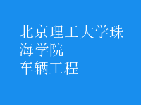 車(chē)輛工程