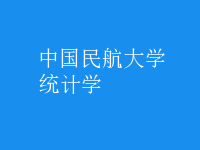 統(tǒng)計學