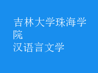 漢語言文學(xué)