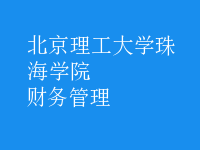 財務(wù)管理
