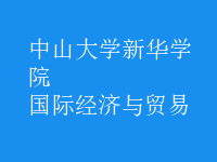 國(guó)際經(jīng)濟(jì)與貿(mào)易