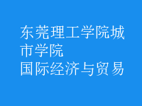 國(guó)際經(jīng)濟(jì)與貿(mào)易