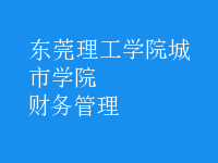 財務(wù)管理