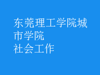 社會(huì)工作