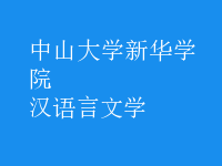 漢語言文學(xué)