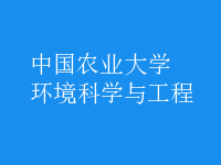 環(huán)境科學與工程
