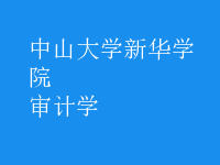 審計學