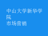 市場(chǎng)營(yíng)銷