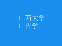 廣告學