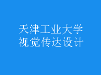 視覺傳達設計
