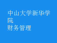 財務(wù)管理