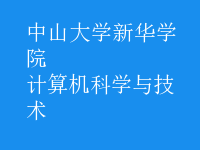 計算機(jī)科學(xué)與技術(shù)