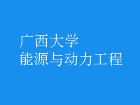 能源與動力工程