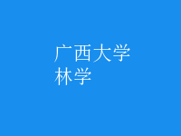 林學