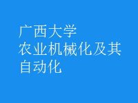 農(nóng)業(yè)機械化及其自動化