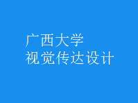 視覺傳達設計
