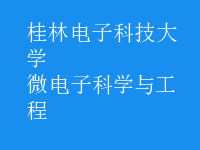 微電子科學與工程