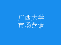市場(chǎng)營(yíng)銷
