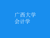 會計學(xué)
