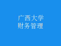 財務(wù)管理