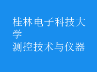 測控技術與儀器