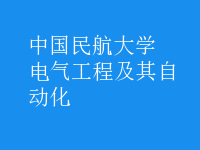 電氣工程及其自動(dòng)化