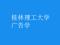 廣告學