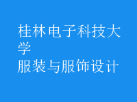 服裝與服飾設(shè)計(jì)