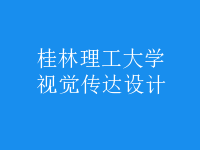 視覺傳達設計
