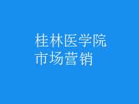 市場(chǎng)營銷