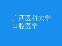 口腔醫(yī)學